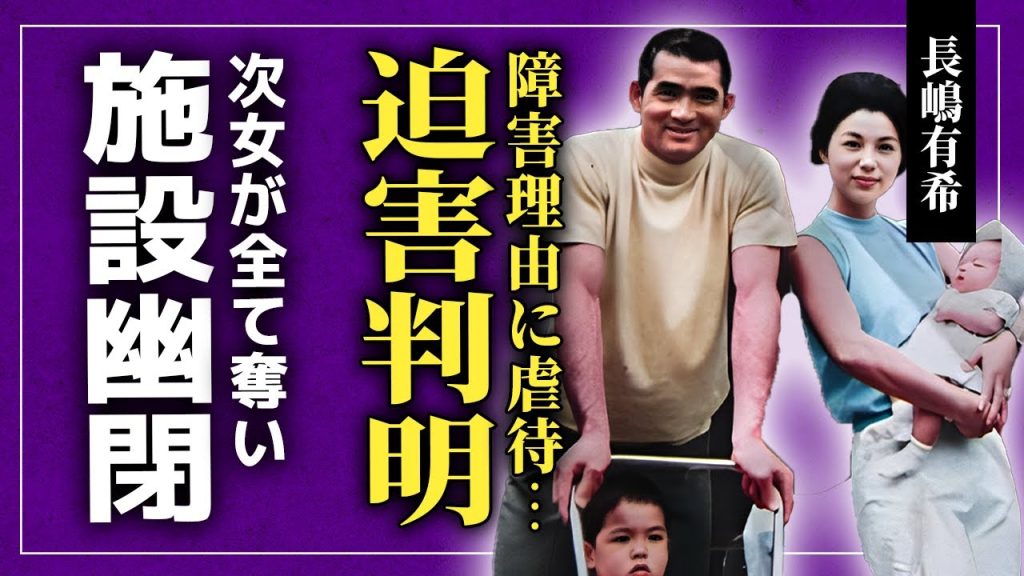 【衝撃】長嶋茂雄の長女・有希が家族から迫害を受けていた実態...障害を理由に虐待されていた裏側に言葉を失う！施設に幽閉されていた悲惨な現在...次女・三奈が仕掛けた役員解任＆遺産独占計画に驚愕する！