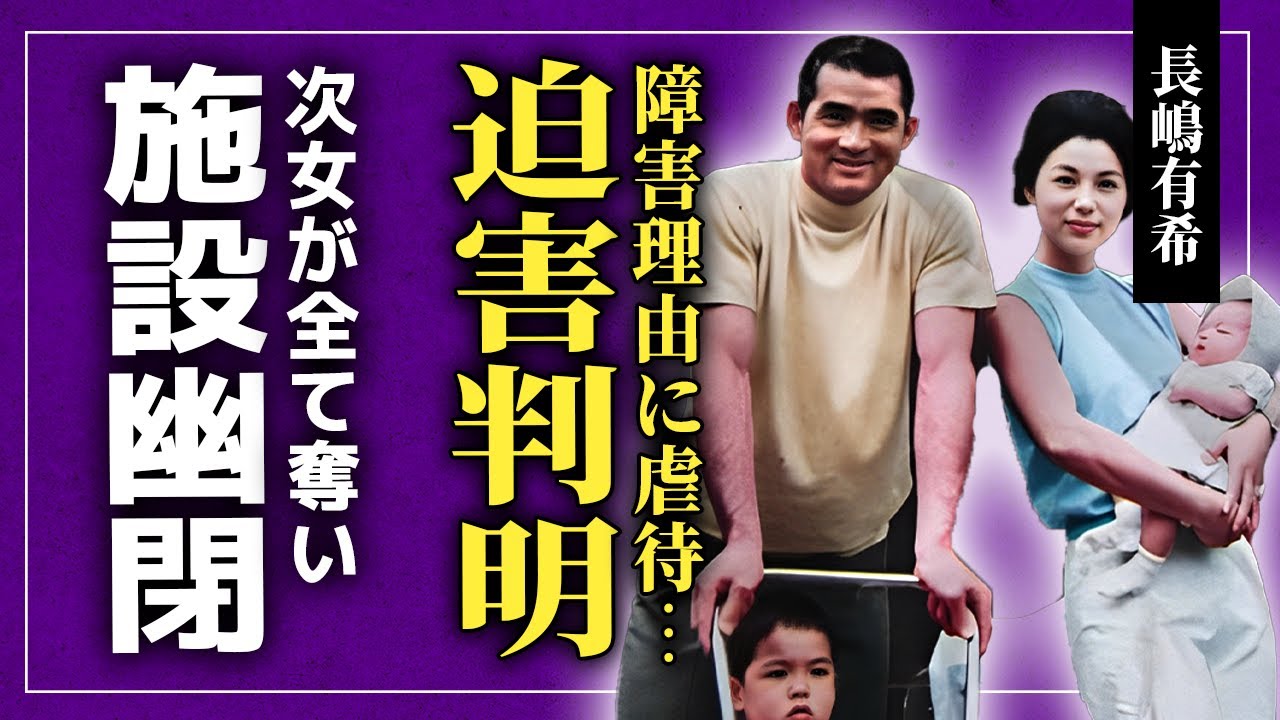 【衝撃】長嶋茂雄の長女・有希が家族から迫害を受けていた実態...障害を理由に虐待されていた裏側に言葉を失う!施設に幽閉されていた悲惨な現在...次女・三奈が仕掛けた役員解任&遺産独占計画に驚愕する!