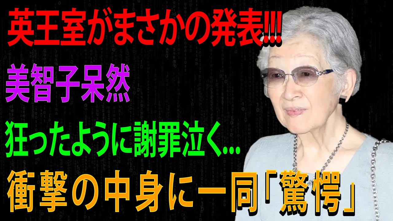 英王室がまさかの発表!!!美智子呆然狂ったように謝罪泣く...衝撃の中身に一同「驚愕」