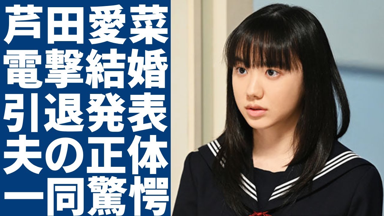 芦田愛菜が電撃結婚した真相...芸能界引退も同時発表した実態に一同驚愕...！『人気女優』が極秘妊娠していた夫の正体や処女を奪った大物に驚きを隠さない...