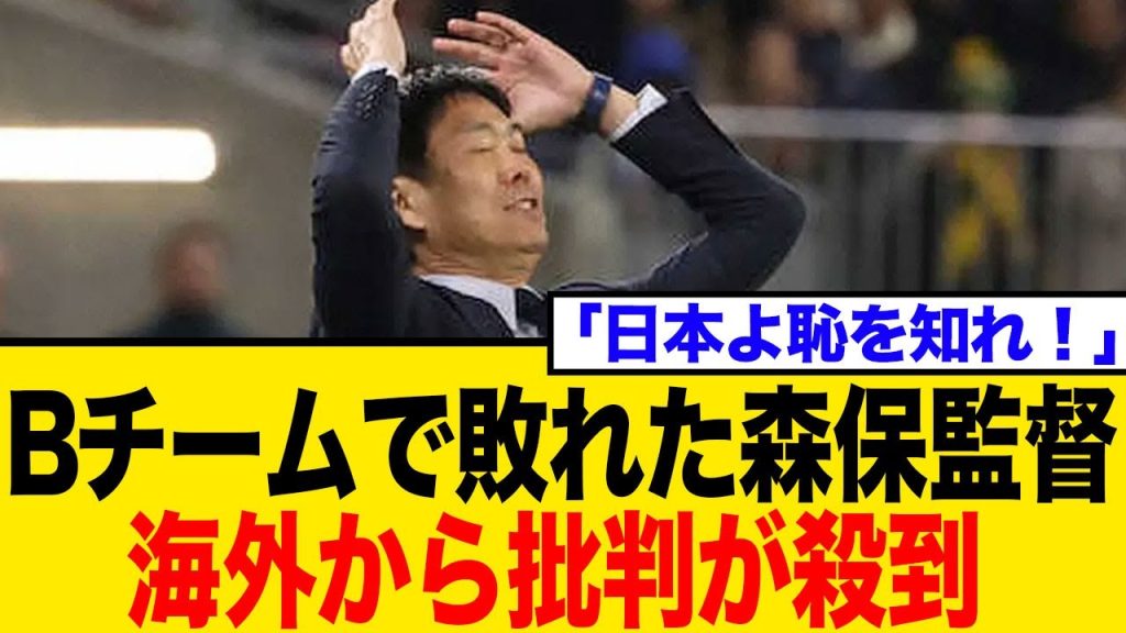 【炎上】「日本よ、恥を知れ」サッカー日本代表“Bチーム”敗戦に海外から大批判！まさかの黒星で他国に影響、ネット騒然の理由とは