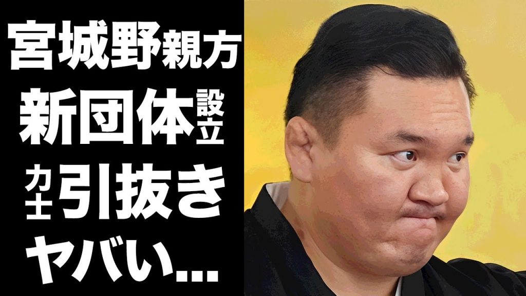 【驚愕】宮城野親方が"大物タニマチ"と格闘技団体を設立...相撲協会に喧嘩を売った力士大量引き抜きの真相に驚きを隠せない..."モンゴル相撲協会"とも共闘する実態がヤバすぎた...
