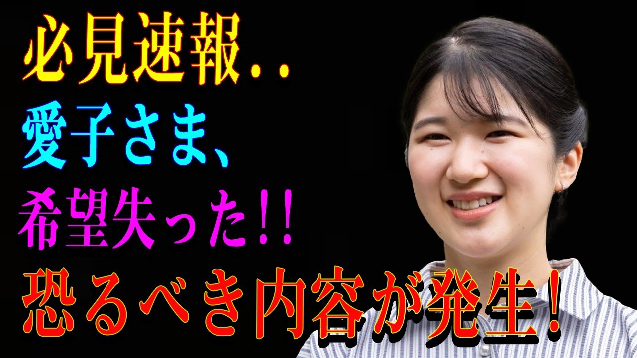 必見速報..愛子さま、正式のお知らせ.. 遂に決定が下されました。