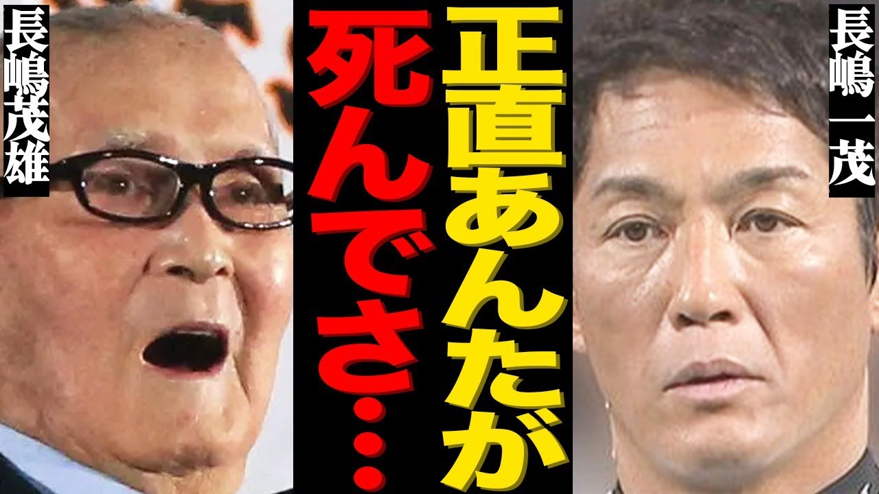 長嶋一茂の父・長嶋茂雄の"突然死"への衝撃コメントがヤバい…次女・三奈が喪主を務めるから葬式を参列拒否した真相に激震が走る…『ミスター』長嶋家の醜すぎる遺産の相続争いに一同絶句…