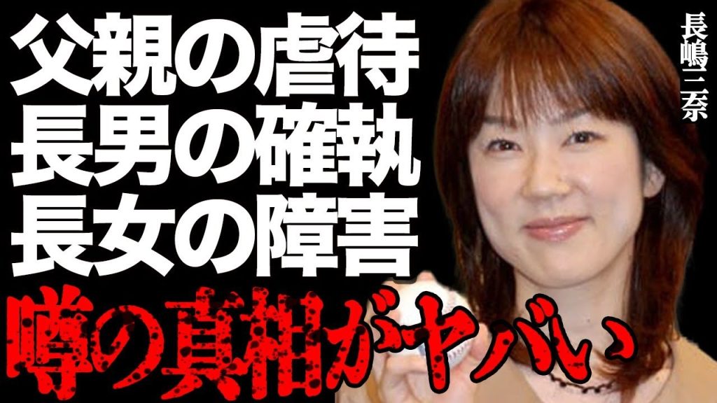 次女・長嶋三奈が暴露した父・茂雄の"虐待"の真相がヤバい…長男・一茂が葬儀参列を拒否した深すぎる確執に戦慄…長女・有希が障害で苦しんでいる実態に号泣…家庭崩壊した長嶋家の知られざる内情とは…