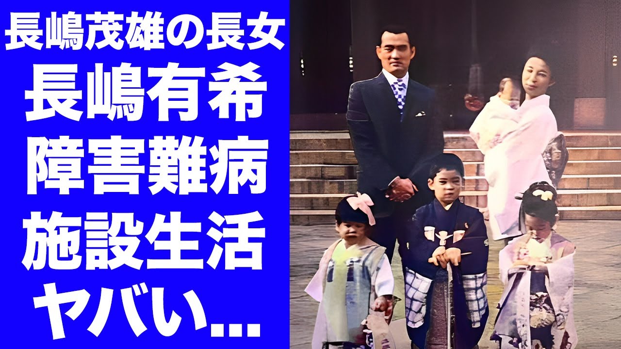 【衝撃】長嶋有希が父・長嶋茂雄の葬儀に参列できなかった理由...音信不通の施設生活の現在に言葉を失う...『巨人ミスター』の長女が抱える障害や難病...次女・長島三奈から追放された末路がヤバい...