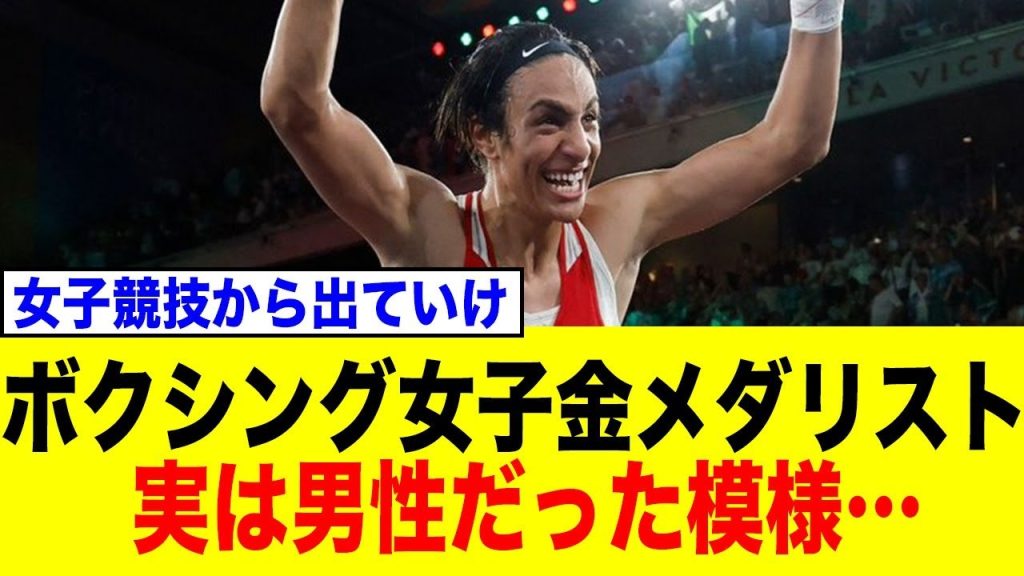 女子金メダリスト　イマネ・ケリフが性別発覚！アスリートの人権か、競技の公平性か。