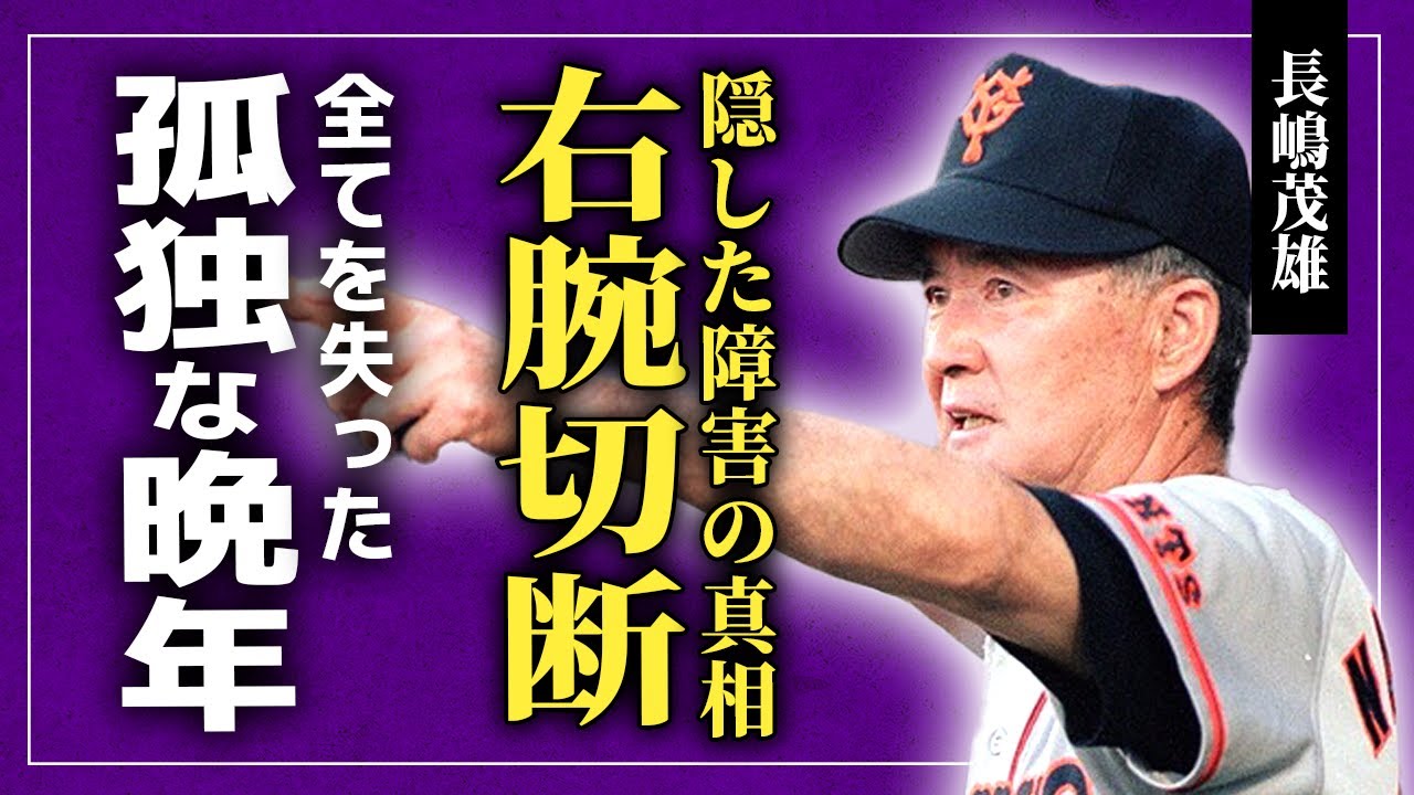 【衝撃】長嶋茂雄が右腕切断することとなった難病の真相…妻も失い子供達からも見放された名監督の悲しい晩年に驚きを隠せない！後任監督候補だった森祇晶を拒否した理由…柴田勲へ放った禁断ブチギレ事件に驚愕する