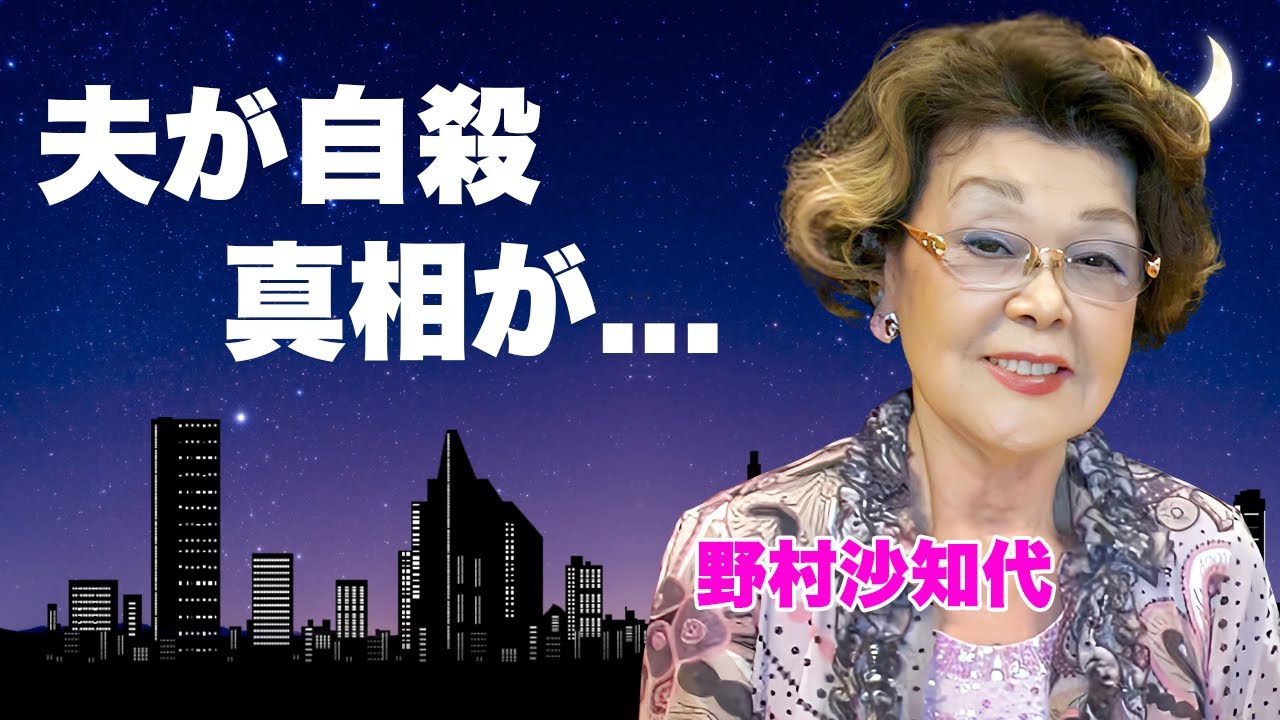 野村沙知代が夫を自●に追い込んだ不倫劇...息子に宝石泥棒や脱税をさせて逮捕されても野村克也が離婚しなかった理由がヤバすぎた...『サッチー』が外国人に売春していた過去に言葉を失う...