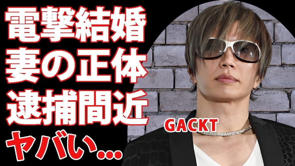 GACKTが電撃結婚の真相...結婚した妻の正体やヤクザとの関係に驚きを隠せない...『カリスマ歌手』の逮捕間近と言われる理由...喧嘩最強伝説に言葉を失う...