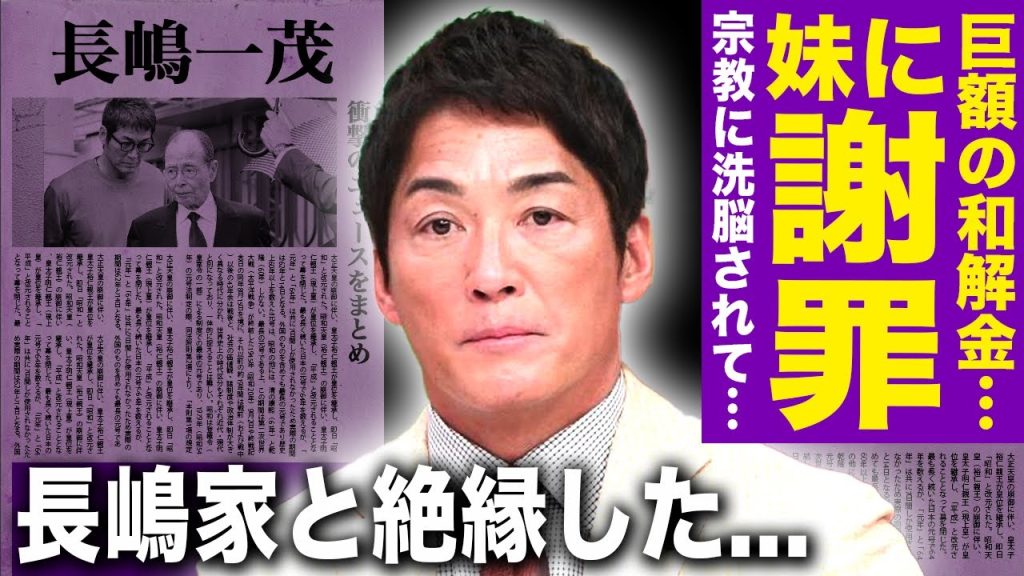 長嶋一茂が次女・三奈に謝罪...精神的損害の数億円もの和解料を払った現在に驚きを隠せない！カトリックの長男と仏式を望む家の慣習が衝突...兄妹確執と介護の役割差で判明した泥沼家族の末路に驚愕する！