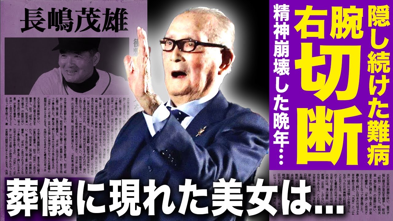 長嶋茂雄が“右腕切断”を隠し続けた理由...柴田勲へ放った禁断ブチギレ事件や確執の真相に驚きを隠せない！葬儀に透け透けワンピで現れた美女の正体...選手を公開処刑し続けた名監督の末路に言葉を失う！
