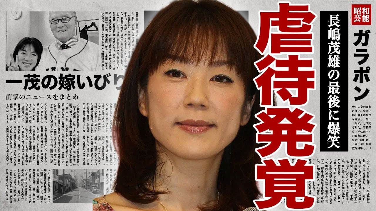 長島三奈が暴露した父親からの虐待内容...長嶋茂雄の最期の瞬間に爆笑した次女の本性に驚きを隠せない...！"ミスタープロ野球"の兄弟が全員不仲な理由...嫁いびりで精神を壊した実態に言葉を失う...！