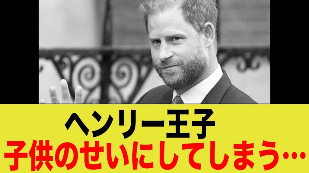 ヘンリー王子とメーガン妃、ついに子供の姓を変更！王室との決別か、新たな戦略か？