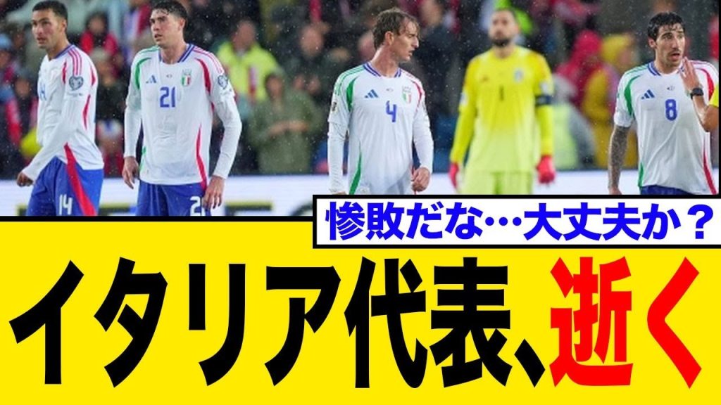 【まさかの完敗】イタリア代表、W杯予選黒星スタートの危機！ノルウェーに為す術なく…ネット民のリアルな声