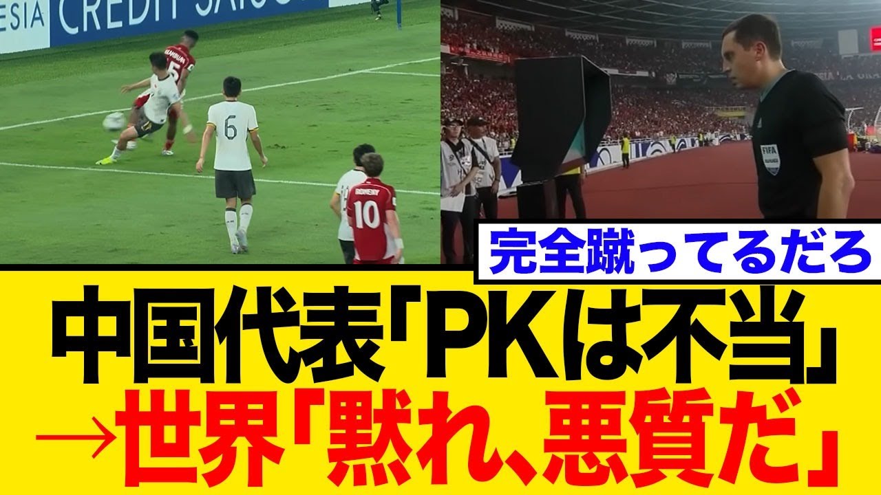 中国代表、W杯予選敗退のPK判定に激怒！「不当な扱い」「靴紐が原因」メディアの異常な主張にネット騒然