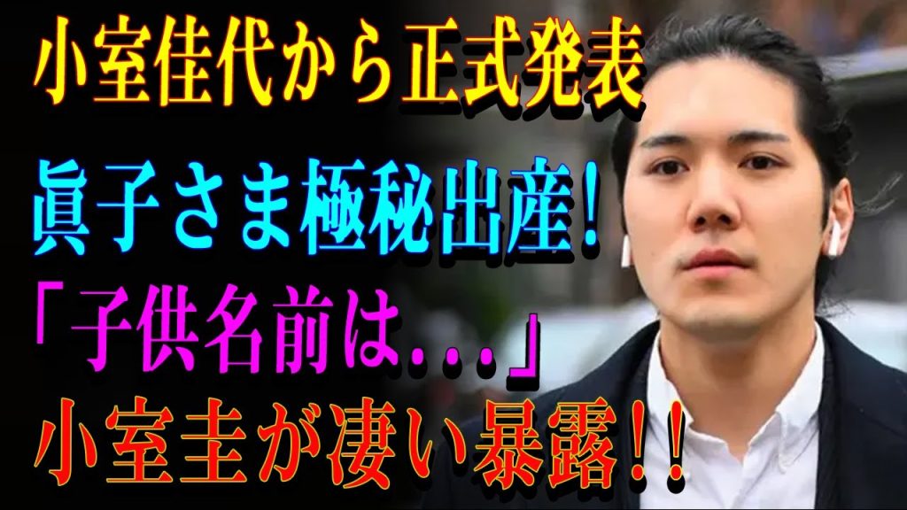 速報..小室佳代から正式発表眞子さま極秘出産!「子供名前は...」小室圭が凄い暴露!!