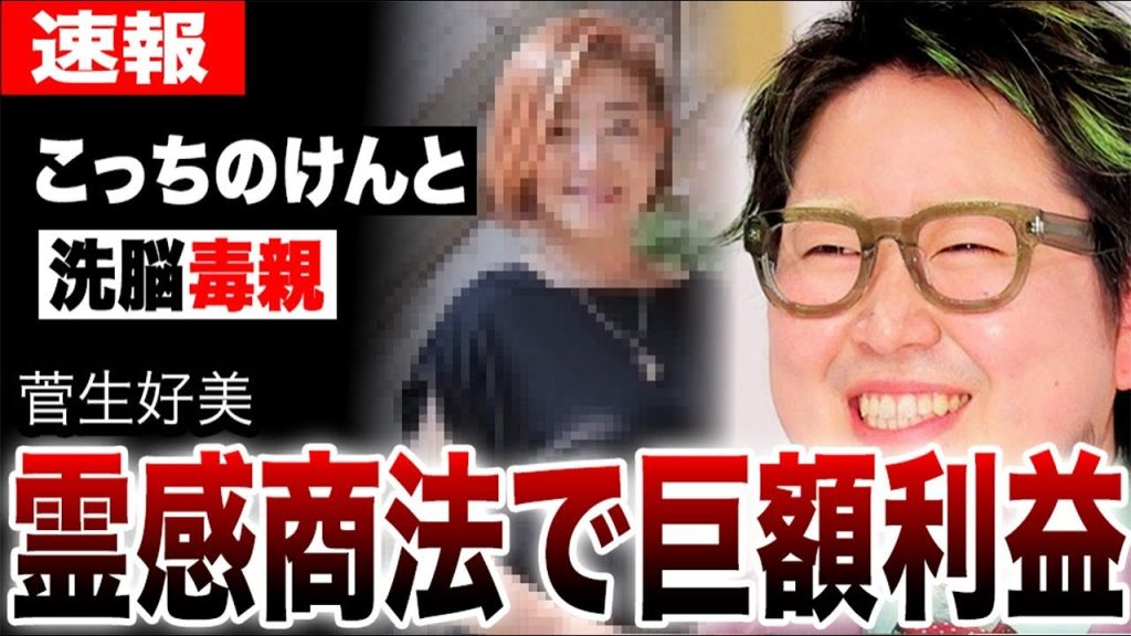 こっちのけんとの母親が開いている講演会がオカルトすぎた…スピリチュアル商法や毒親洗脳の真相…菅田将暉ら兄弟達の受けた教育が壮絶すぎて震える…