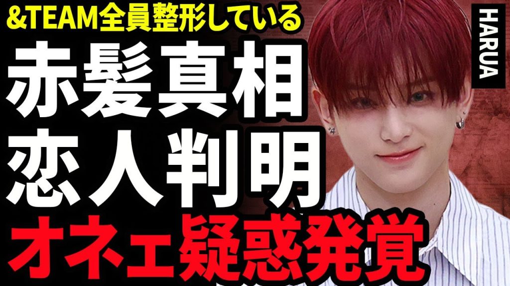 【衝撃】HARUAが赤髪にした本当の理由...極秘交際しているアイドルの正体に驚きを隠せない...！オネェ疑惑を裏付ける証拠...&TEAMの整形を事務所から強制的にさせられている実態に言葉を失う…！
