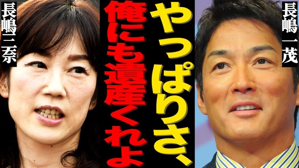次女・長嶋三奈が長男・一茂に心底失望した理由が…公言していた相続放棄が全く意味がない衝撃の真相！このままだと相続争いが確実に起きてしまい言葉を失う…