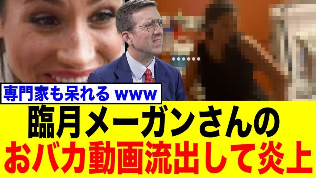 メーガンさん、臨月の癖に〇〇する馬鹿動画流出して案の定炎上www