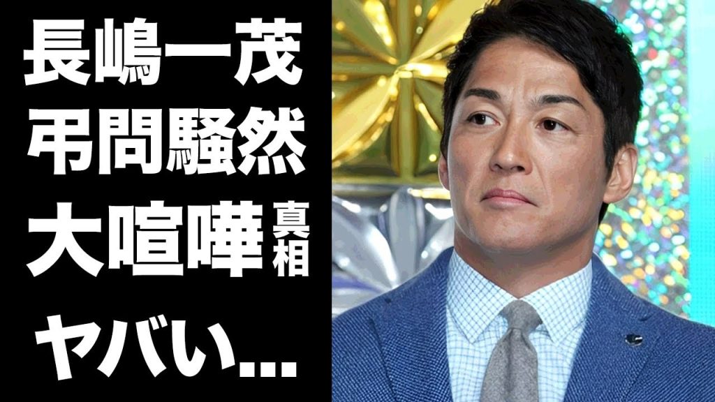 【驚愕】長嶋一茂が喪主じゃない事で妻・仁子と長島三奈が大喧嘩した真相..."アンタなんか！"と怒声が鳴り響いた弔問騒然の現場がヤバい...『長嶋茂雄』の葬儀の裏側に言葉を失う...