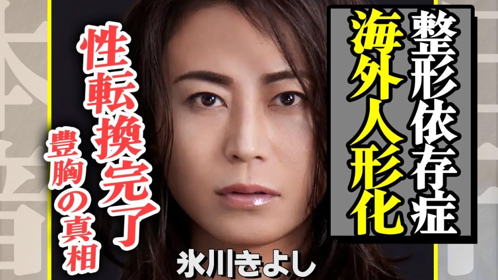 氷川きよしの現在の姿がヤバい…分厚すぎる唇に突き刺すようなまつげ…「海外人形」化した顔面に絶句！性転換手術と豊胸完了した真相が…【芸能】