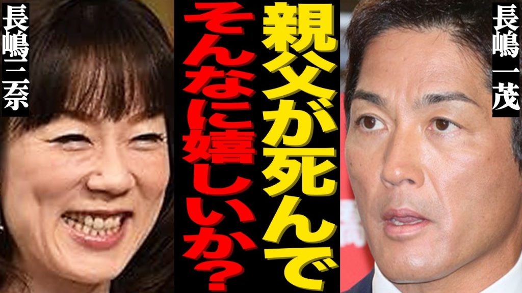 長嶋一茂が暴露した父・茂雄の病室での"最期の瞬間"がヤバい…次女・三奈が"死去"直前に嬉しそうに笑っていた信じられない理由とは…『ミスター』の長男が涙ながらに告白した生涯で唯一の後悔に驚きを隠せない…