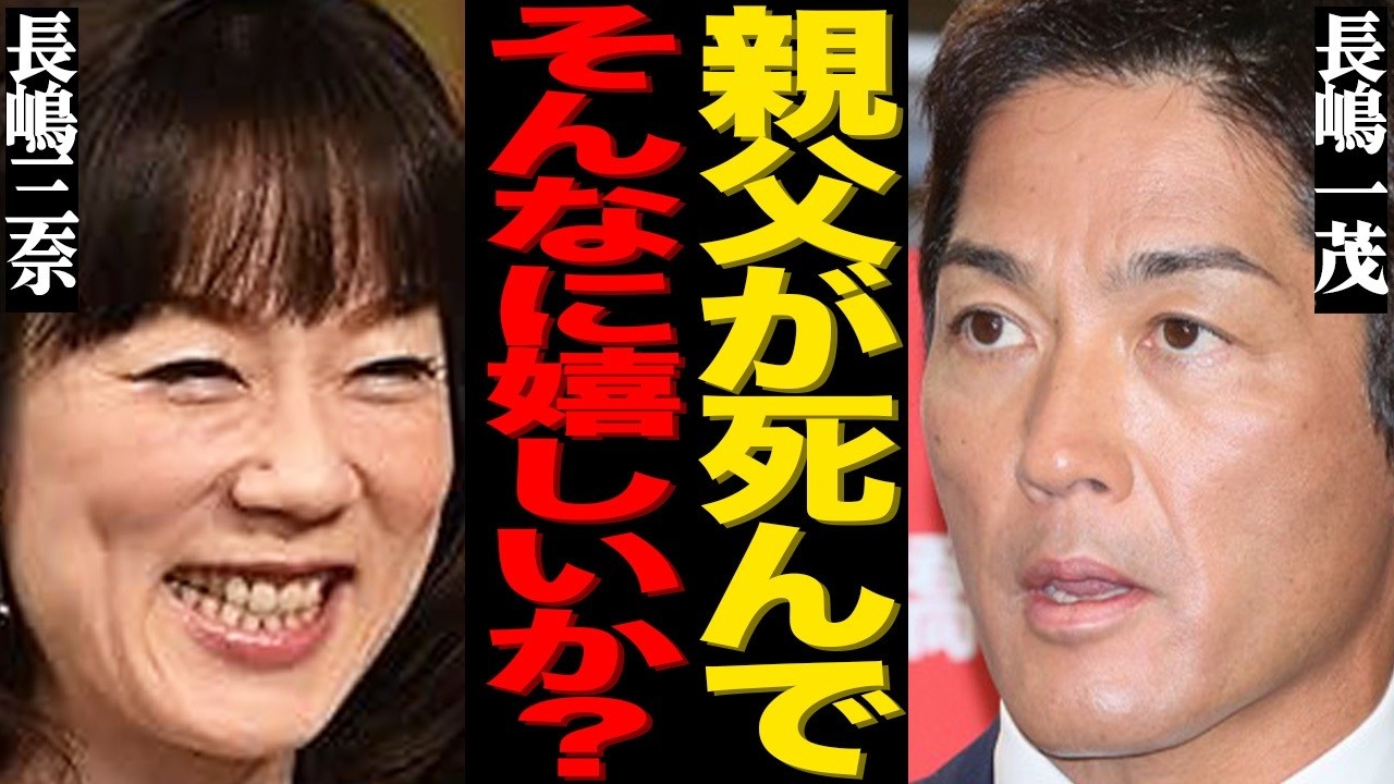 長嶋一茂が暴露した父・茂雄の病室での"最期の瞬間"がヤバい…次女・三奈が"死去"直前に嬉しそうに笑っていた信じられない理由とは…『ミスター』の長男が涙ながらに告白した生涯で唯一の後悔に驚きを隠せない…