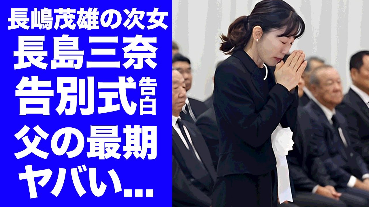 【衝撃】長島三奈が長嶋茂雄の最期の瞬間を告別式で告白...脈拍と血圧が0になっても心臓が動き続けた最期の戦いに涙が止まらない...『ミスター次女』が大物と秘密の約束をしていた内容がヤバい...