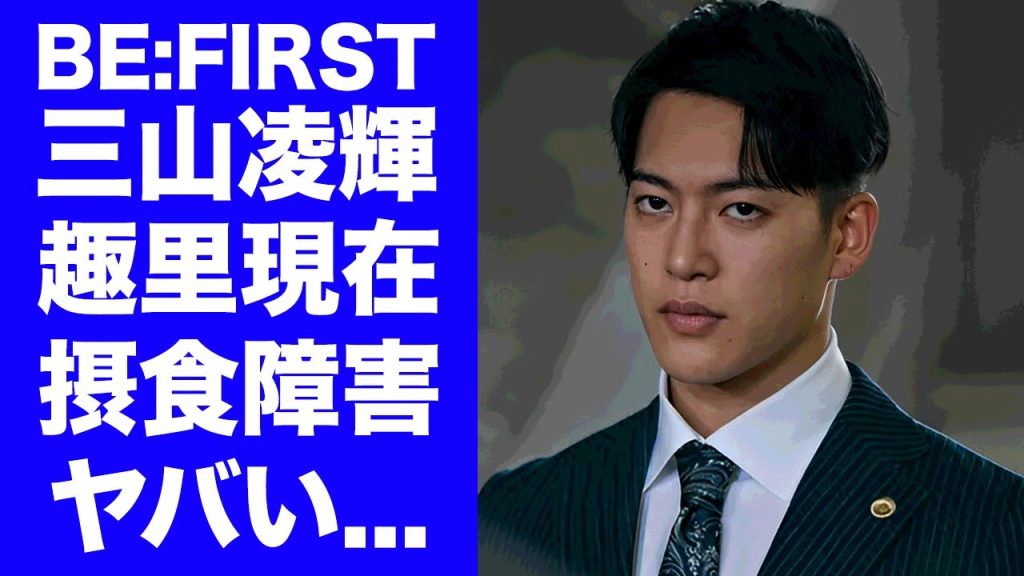 【BE:FIRST】三山凌輝の終わらない女性問題報道に"趣里"が精神崩壊して摂食障害となった真相...目を向けられない程に激痩せした姿に涙が止まらない...芸能界追放が確定の実態に言葉を失う...