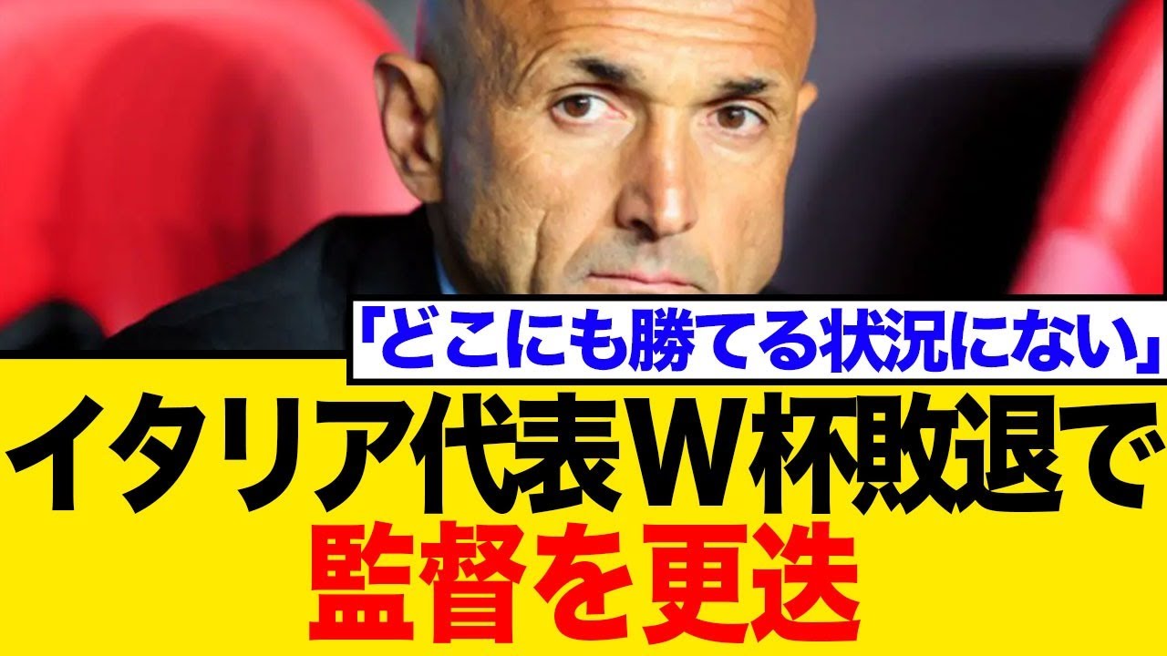 イタリア代表、W杯予選初戦で0 3大敗！監督・会長に退任論噴出、ネット騒然の現状とは