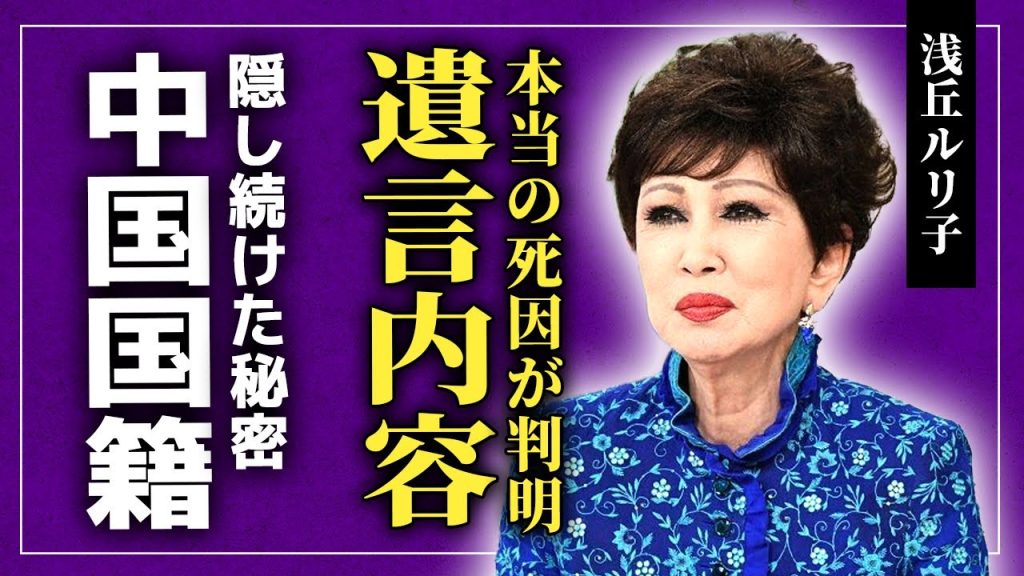 【衝撃】浅丘ルリ子が最後に残した遺言...本当の死因が隠され続ける現在に驚きを隠せない！大物女優が中国国籍を隠し続けた理由...子供がいないのは不倫相手との契約が原因だった裏側に驚愕する！