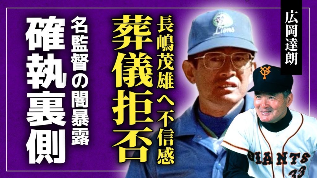 【衝撃】広岡達朗が暴露した長嶋茂雄への不信感…絶縁し続けて葬式までも拒否した現在に言葉を失う！「長嶋をヘッドコーチにしない」と宣言した本当の理由...名監督が抱え続けたコンプレックスに驚愕する！