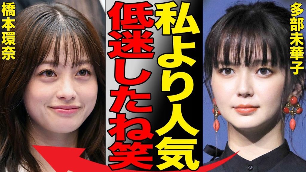 橋本環奈が朝ドラに続き主演ドラマも大コケでバラエティー専門女優となる衝撃の真相…パワハラ疑惑もあり人気凋落の彼女に代わり多部未華子は評価が急上昇し立場逆転…紅白司会も務めた橋本への酷評がヤバい…