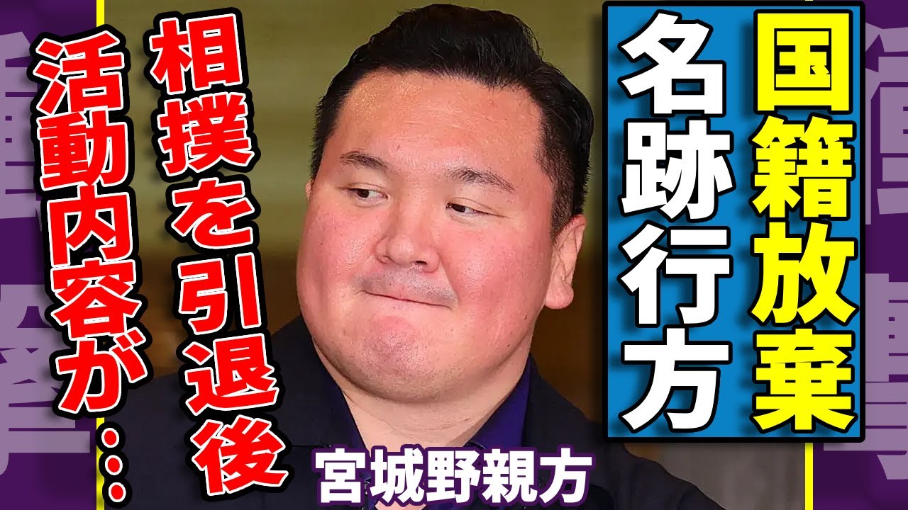 宮城野親方が日本国籍を放棄してモンゴル国籍を再取得する実態...名跡を朝青龍に譲った真相に驚きを隠さない...相撲を引退後の発覚したまさかの活動内容に一同驚愕...！