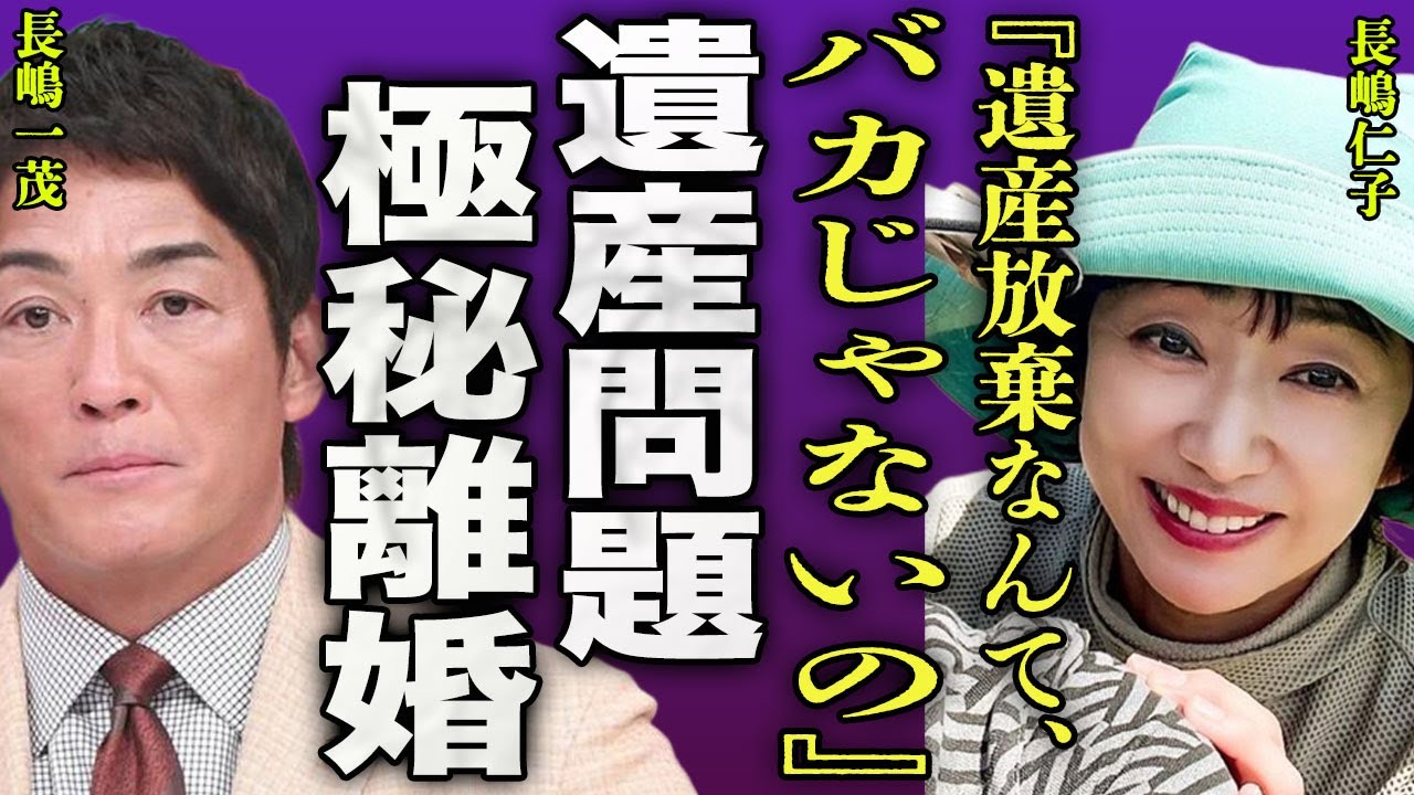 長嶋仁子が葬儀後に長嶋一茂と大揉めした真相...長嶋茂雄の遺産を放棄した夫に激怒してとった行動に驚きを隠せない...！次女・三奈に『帰れ』と怒鳴られた裏側...極秘離婚をした実態に言葉を失う...！