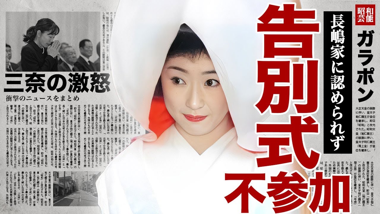 長嶋仁子が長嶋茂雄の告別式に不参加の真相...父の最後の日に次女・三奈に激怒されたことで告別式には拒否した実態に驚きを隠せない...！長男と結婚した嫁が長嶋家に認められなかった裏側に言葉を失う...！