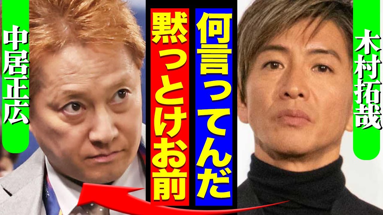 「恋愛観家だったとか、あるわけないだろ」中居正広の今さらすぎる反論に非難殺到、木村拓哉の発言に注目が集まる！鶴瓶らに連絡をとり語った裏事情がヤバい…【芸能】