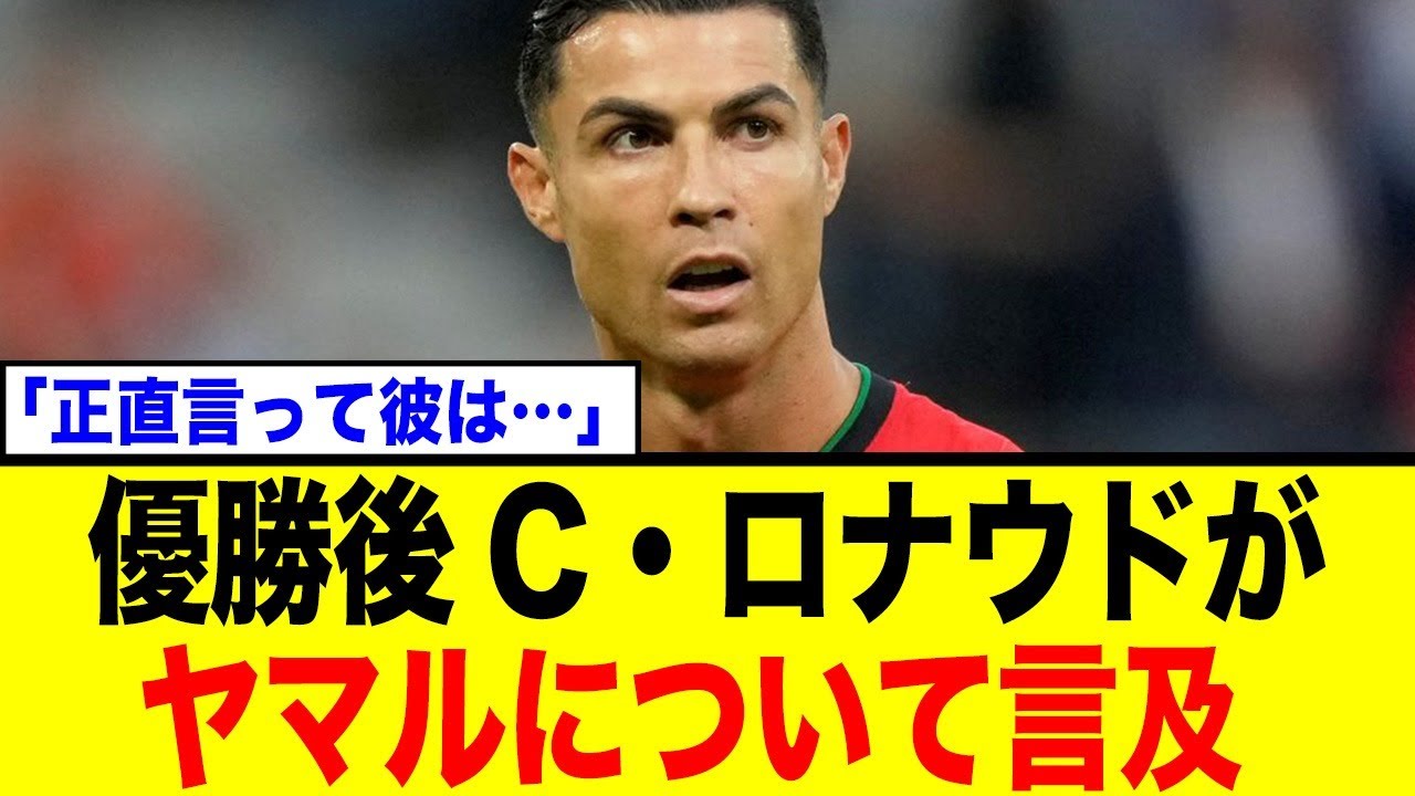 C・ロナウドが17歳の天才ヤマルに送った「異例のメッセージ」が深すぎる…王者の器に世界が感動