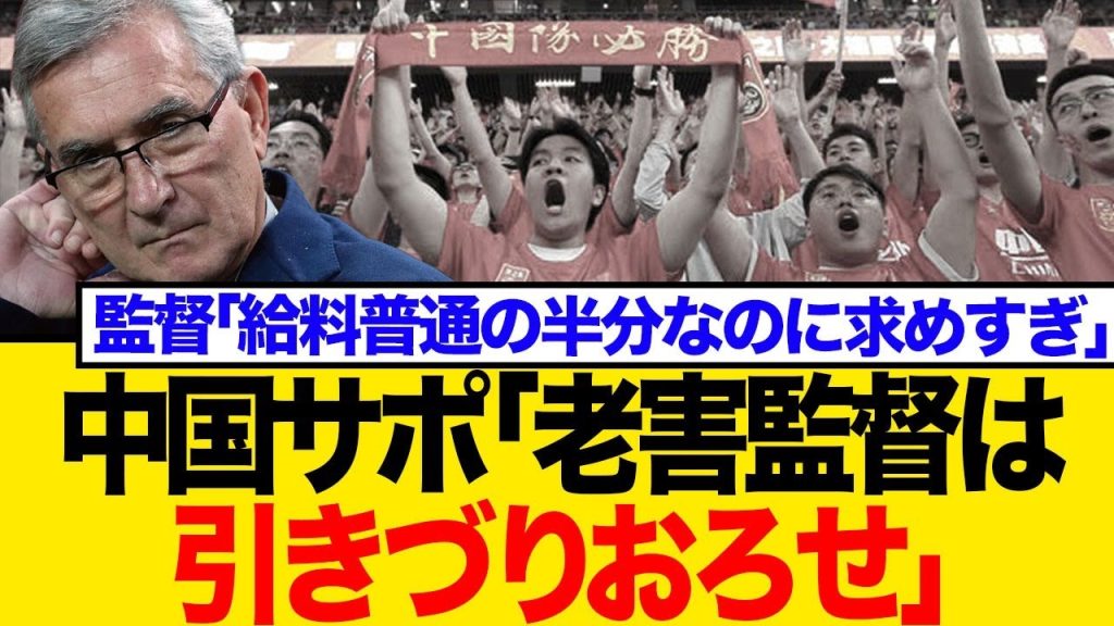 W杯予選敗退のサッカー中国代表、71歳監督に解任論噴出！「こんな男が率いるべきでない」現地メディア&ネットの反応は？
