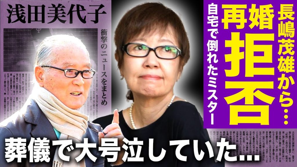 浅田美代子が長嶋茂雄との再婚を断られていた真相…愛人止まりだった彼女の自宅で茂雄が脳梗塞で倒れて息子・一茂が迎えにきた裏側に言葉を失う！ミスターの葬儀に参列して号泣していた姿に驚きを隠せない！
