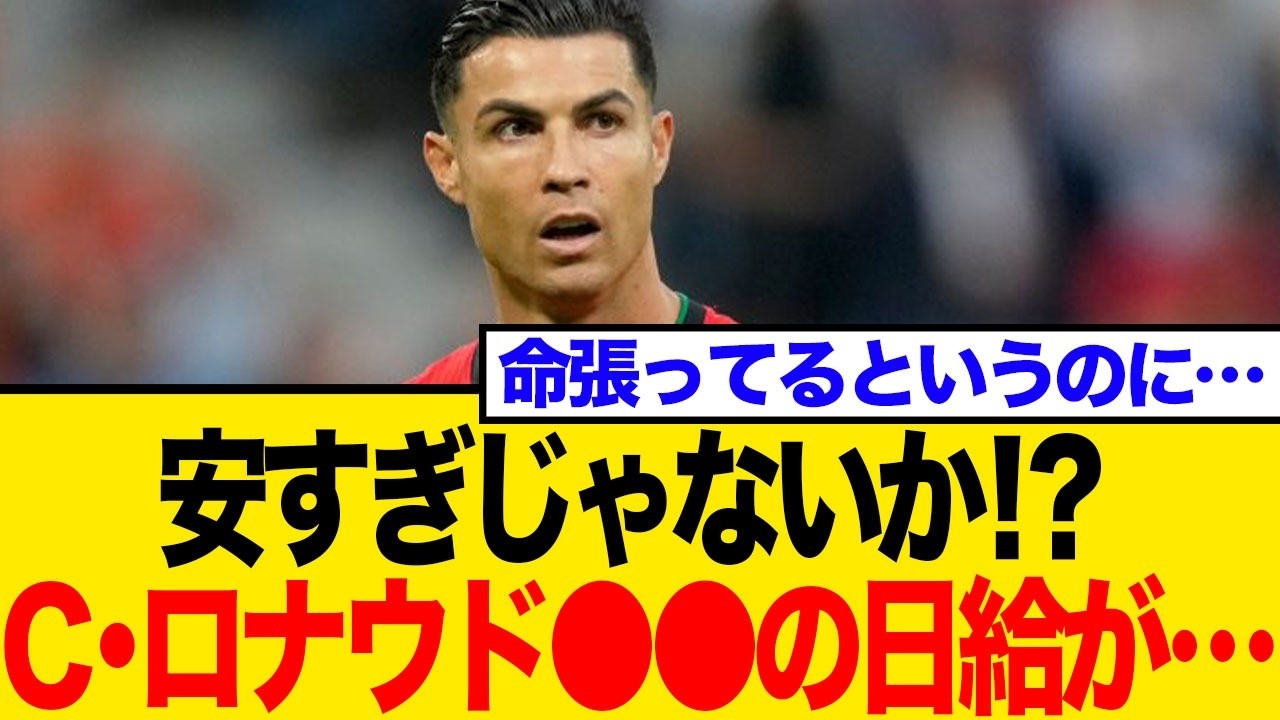 【衝撃】C・ロナウドの●●の日給を暴露！驚きの内容とネットの反応