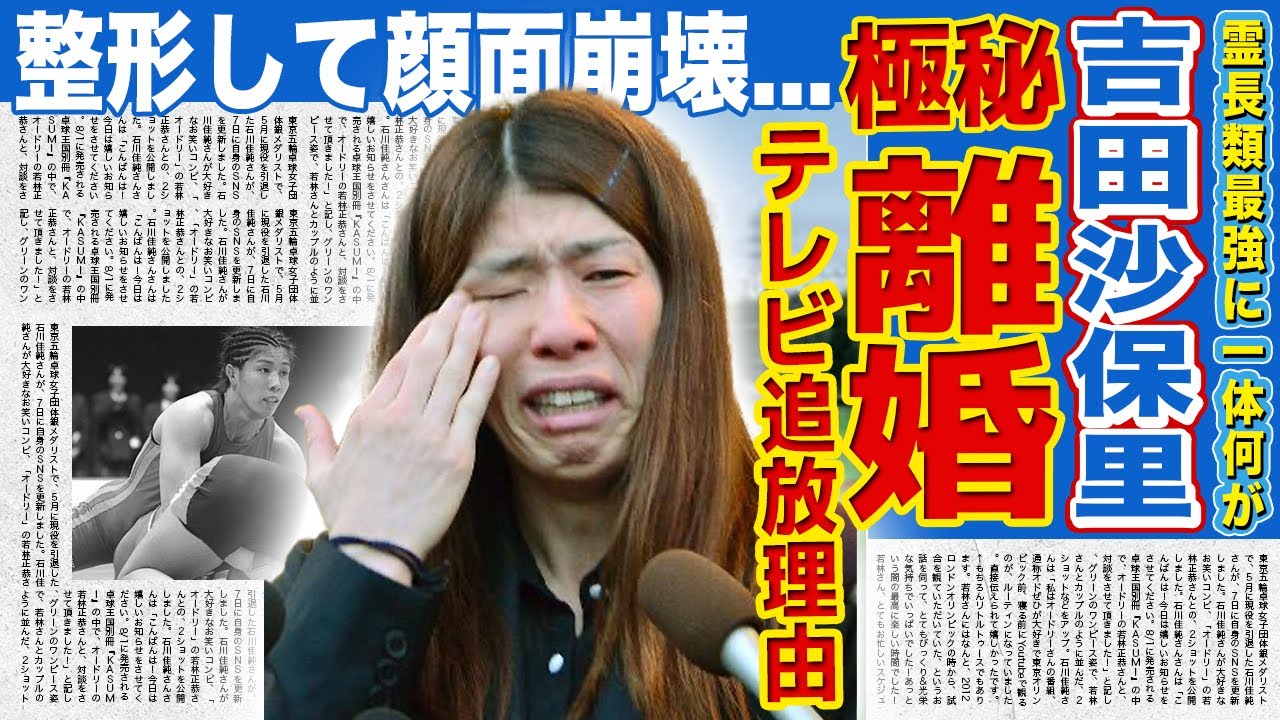 【レスリング】吉田沙保里がテレビに出演しなくなった理由…極秘離婚していた元旦那の正体に驚きを隠せない！『霊長類最強』と言われたレスリング選手が整形した本当の理由…MMA転向の真相に言葉を失う！