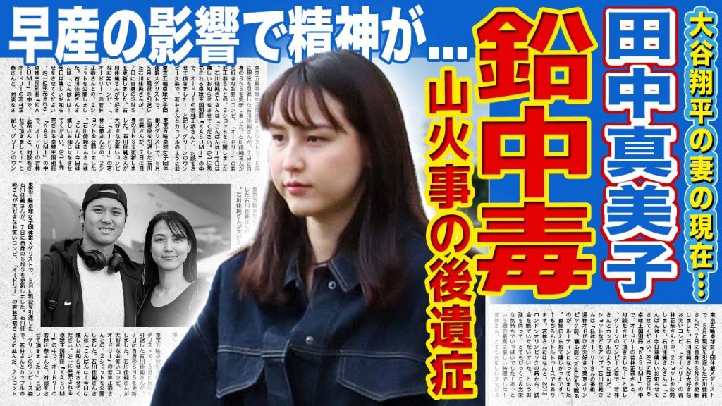 【衝撃】田中真美子がロス山火事の二次被害で鉛中毒になっている現在…子供にも影響が出ている深刻な状態に言葉を失う！早産だった彼女は体も心もボロボロに…数々の誹謗中傷で精神崩壊した末路に驚愕する！