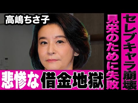 高嶋ちさ子が活動休止した本当の理由…暗号資産に手を出したのは借金が原因だった…セレブタレントとしての見栄が剥がされて本来の姿があらわに…