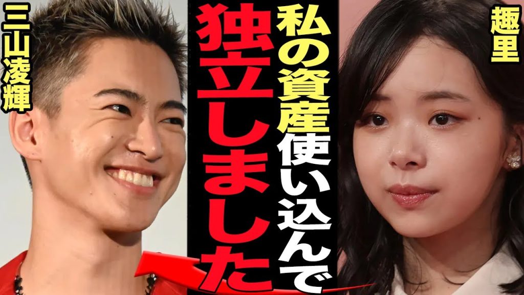 三山凌輝が趣里の資金で”ヒモ独立”した真相に言葉を失う…結婚詐欺で数億円規模のお金をRちゃんから騙し取りBE:FIRSTをクビになった三山が”即独立”を決断した衝撃の舞台裏が…【芸能】