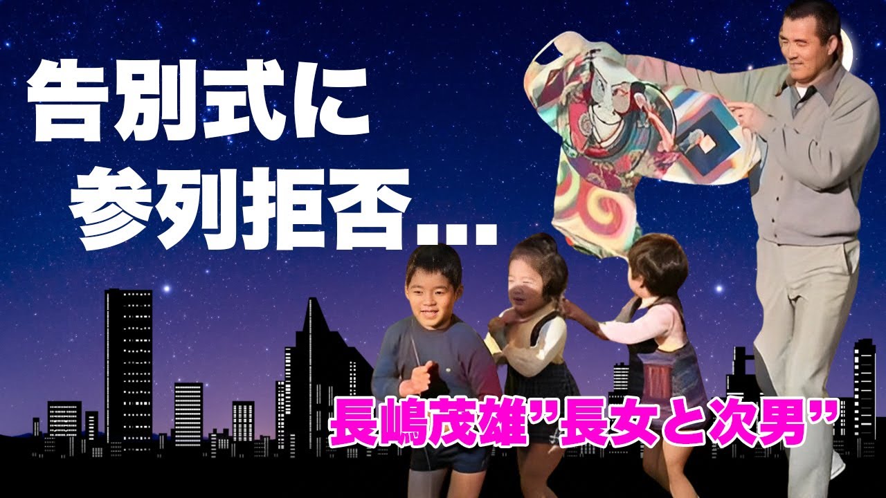 長嶋茂雄の長女と次男が告別式にも参列しなかった理由...妻・亜希子の自●から崩壊していた長嶋家の闇に言葉を失う...『ミスター』の告別式で次女・三奈が家族の話をできない裏事情がヤバすぎた...