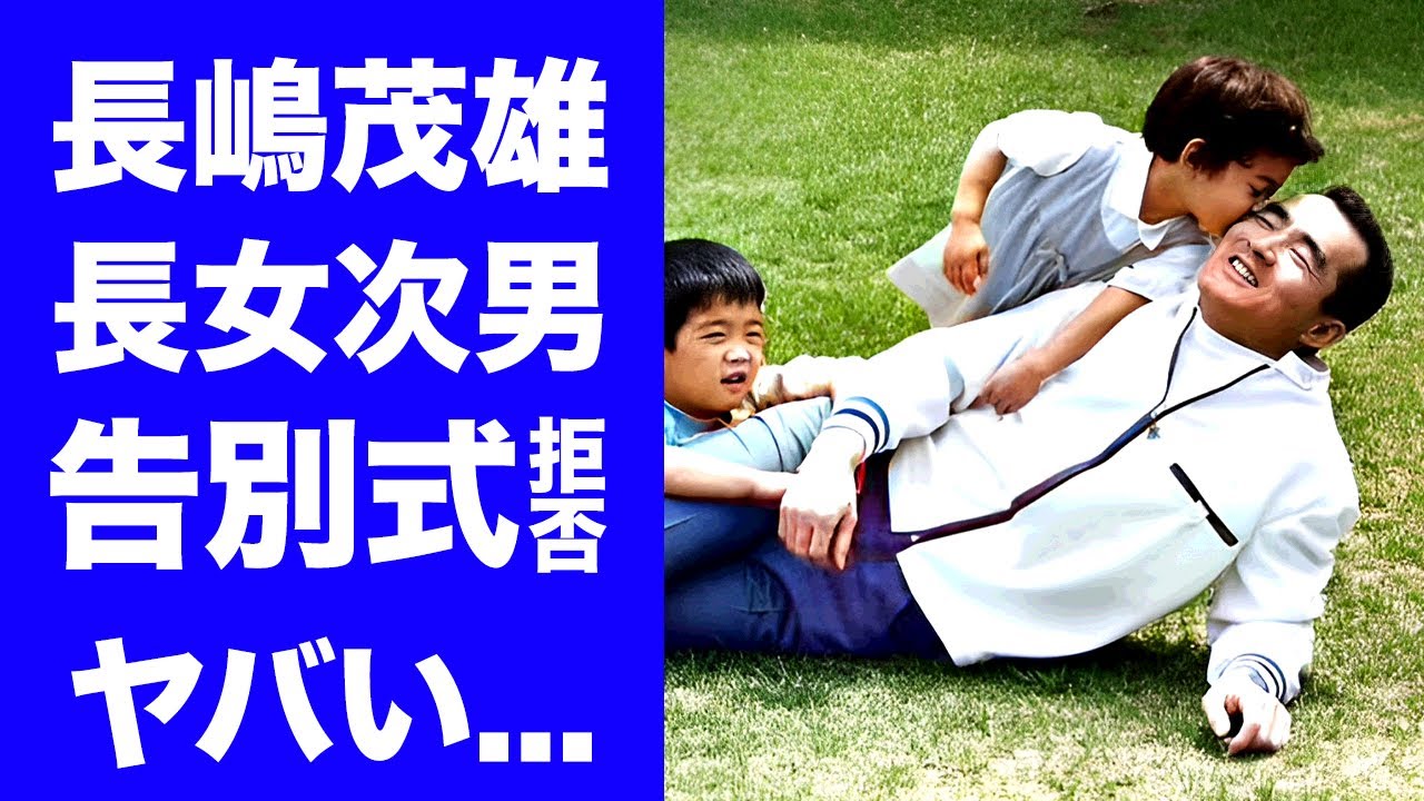 【衝撃】長嶋茂雄の長女と次男が告別式にも顔出さなかった理由...妻・長嶋亜希子の突然死から崩壊した長嶋家の闇がヤバい...喪主の次女・三奈が弔辞で兄妹の話をしなかった原因に言葉を失う...