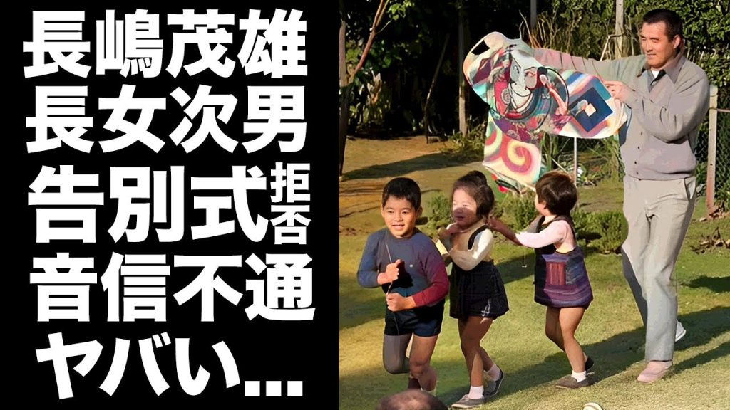 【驚愕】長嶋茂雄の告別式に参列拒否した長女と次男の悲しい本音...母・長嶋亜希子の自●から崩壊した長嶋家の確執に驚きを隠せない...喪主・長島三奈が兄妹の話を弔辞でしなかった理由がヤバい...